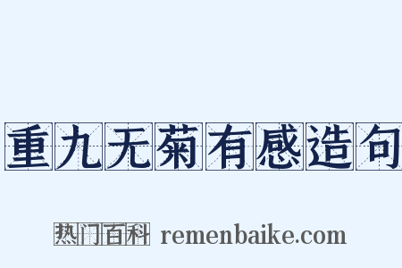 重九无菊有感造句是什么意思的图片